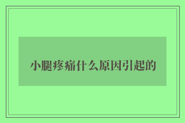 小腿疼痛什么原因引起的