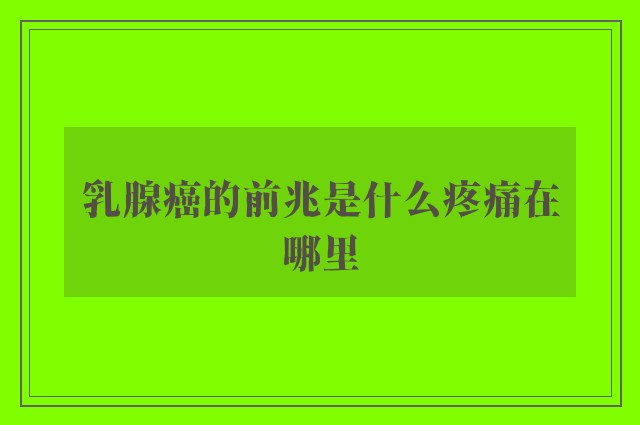 乳腺癌的前兆是什么疼痛在哪里