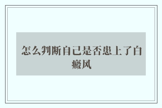 怎么判断自己是否患上了白癜风