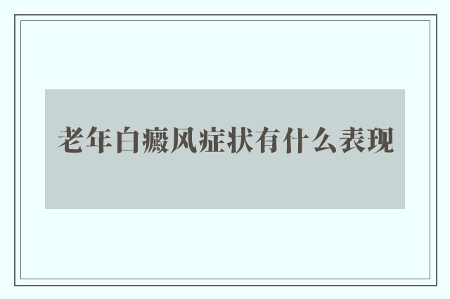 老年白癜风症状有什么表现