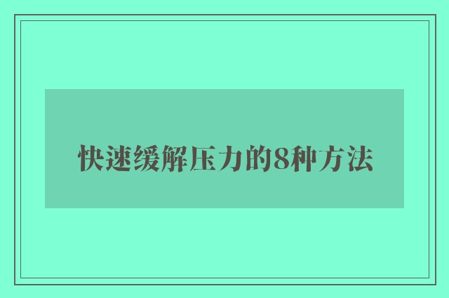 快速缓解压力的8种方法