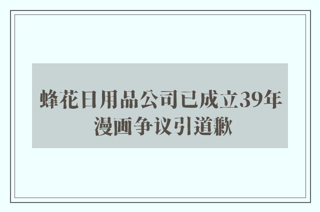 蜂花日用品公司已成立39年 漫画争议引道歉