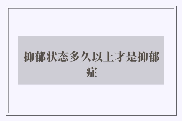 抑郁状态多久以上才是抑郁症