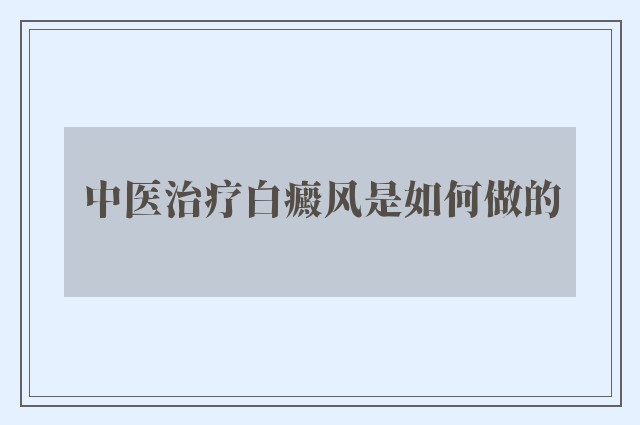 中医治疗白癜风是如何做的