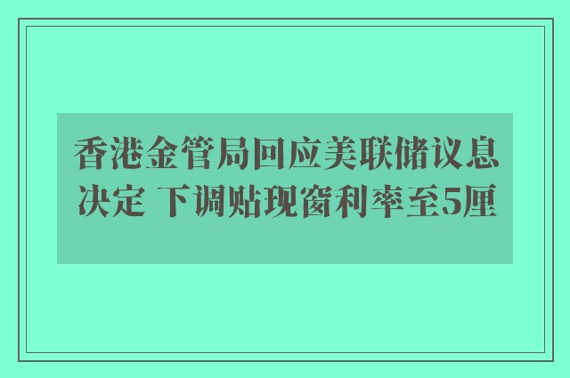 香港金管局回应美联储议息决定 下调贴现窗利率至5厘