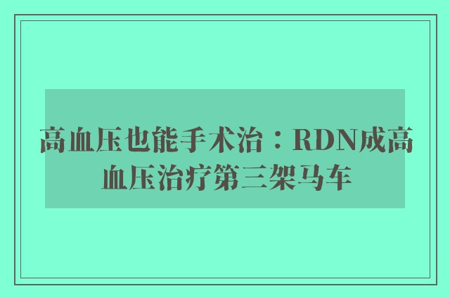 高血压也能手术治：RDN成高血压治疗第三架马车