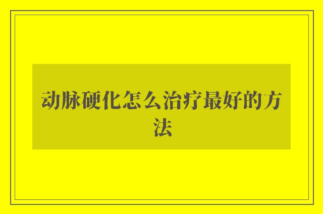 动脉硬化怎么治疗最好的方法