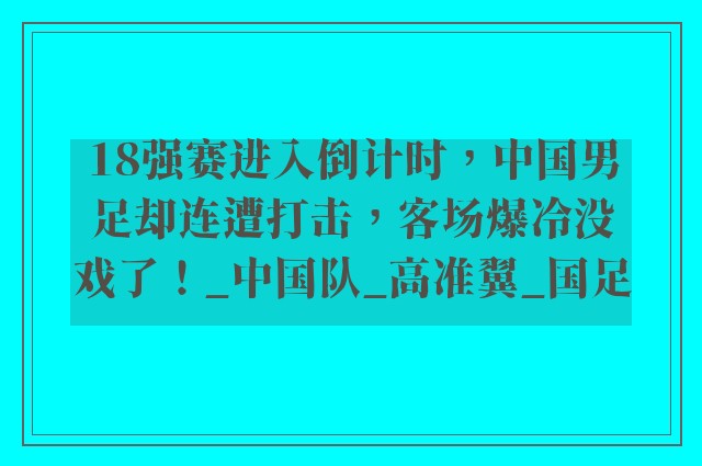 18强赛进入倒计时，中国男足却连遭打击，客场爆冷没戏了！_中国队_高准翼_国足