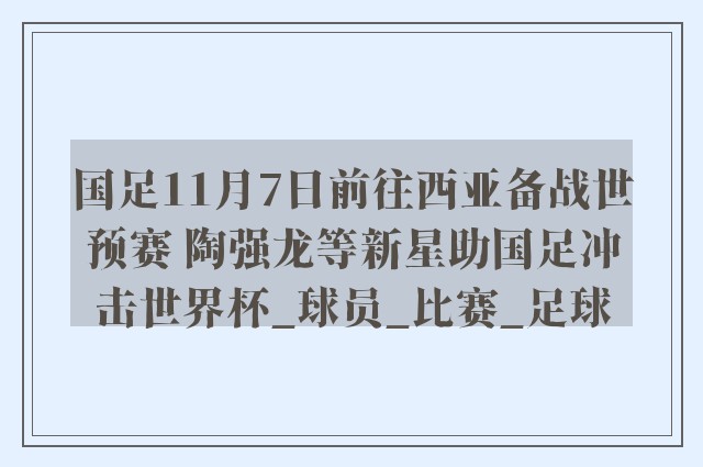 国足11月7日前往西亚备战世预赛 陶强龙等新星助国足冲击世界杯_球员_比赛_足球