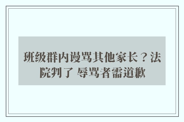 班级群内谩骂其他家长？法院判了 辱骂者需道歉