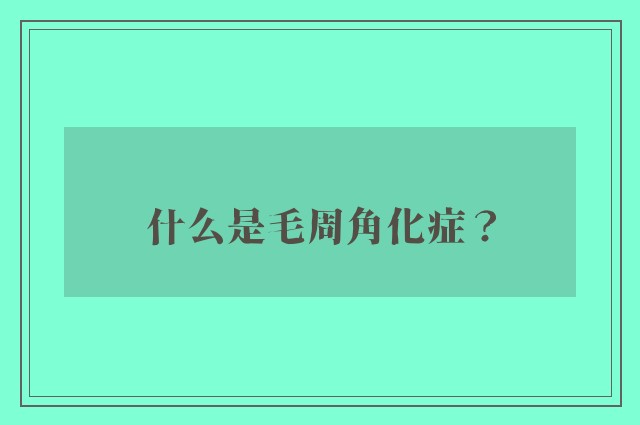 什么是毛周角化症？