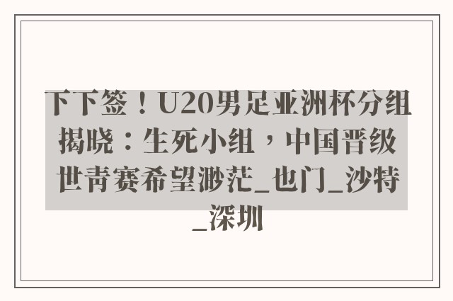 下下签！U20男足亚洲杯分组揭晓：生死小组，中国晋级世青赛希望渺茫_也门_沙特_深圳