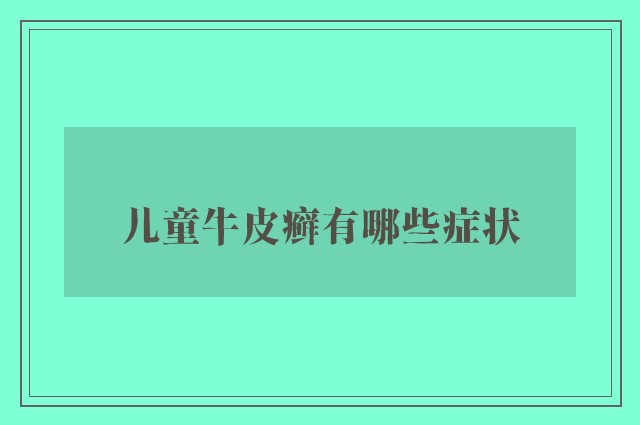 儿童牛皮癣有哪些症状