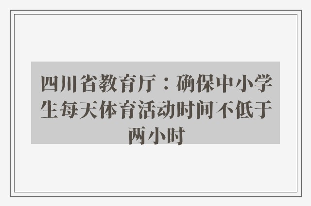 四川省教育厅：确保中小学生每天体育活动时间不低于两小时