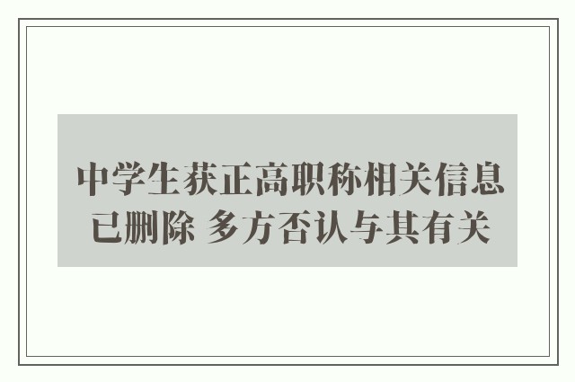 中学生获正高职称相关信息已删除 多方否认与其有关