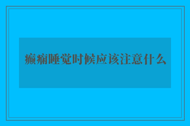 癫痫睡觉时候应该注意什么