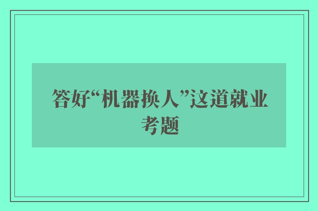 答好“机器换人”这道就业考题