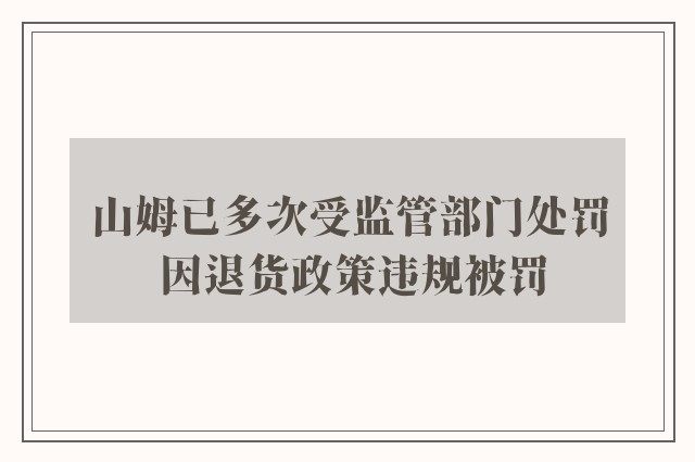 山姆已多次受监管部门处罚 因退货政策违规被罚