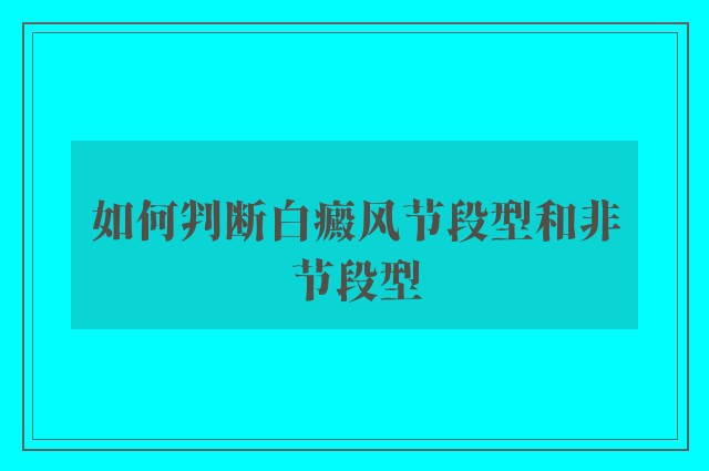 如何判断白癜风节段型和非节段型