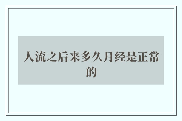 人流之后来多久月经是正常的