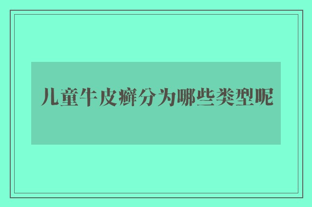 儿童牛皮癣分为哪些类型呢