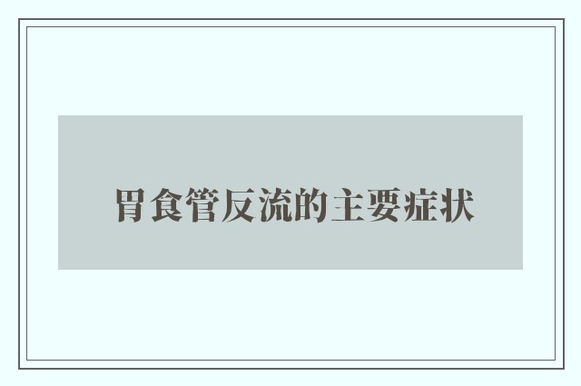 胃食管反流的主要症状