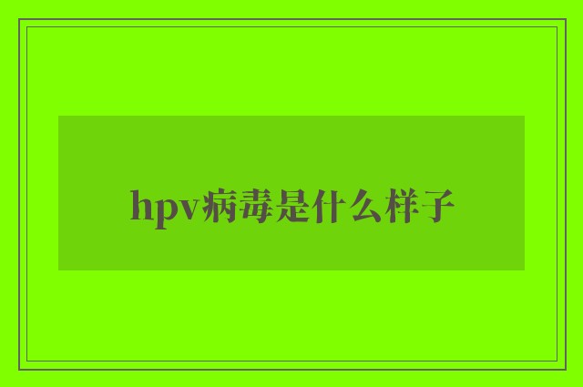 hpv病毒是什么样子