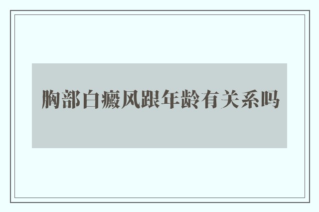 胸部白癜风跟年龄有关系吗