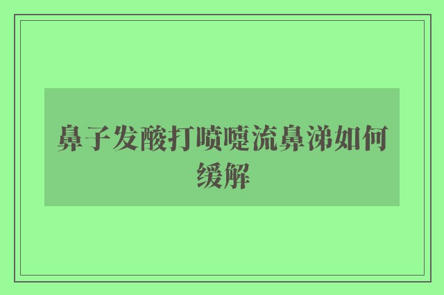 鼻子发酸打喷嚏流鼻涕如何缓解