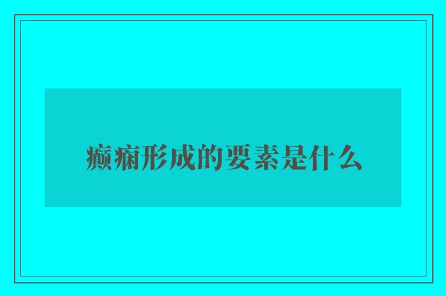 癫痫形成的要素是什么