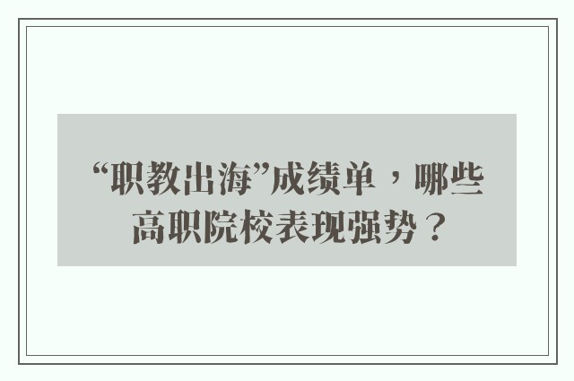 “职教出海”成绩单，哪些高职院校表现强势？