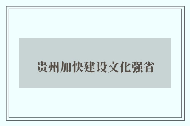 贵州加快建设文化强省