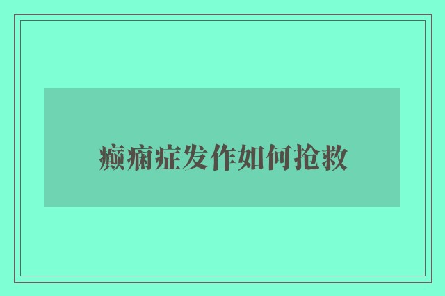 癫痫症发作如何抢救