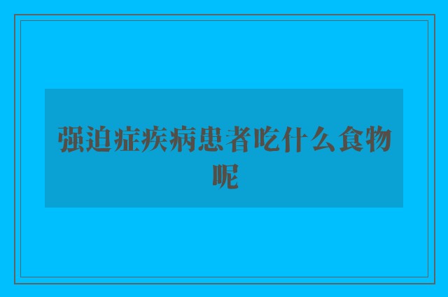 强迫症疾病患者吃什么食物呢