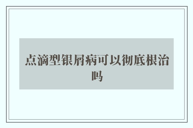 点滴型银屑病可以彻底根治吗