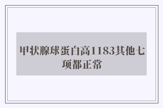 甲状腺球蛋白高1183其他七项都正常