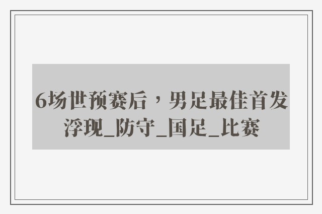 6场世预赛后，男足最佳首发浮现_防守_国足_比赛