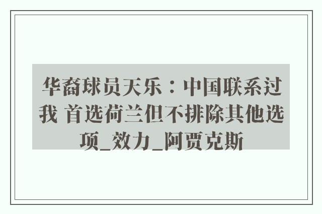 华裔球员天乐：中国联系过我 首选荷兰但不排除其他选项_效力_阿贾克斯