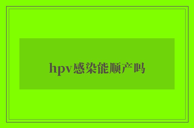 hpv感染能顺产吗