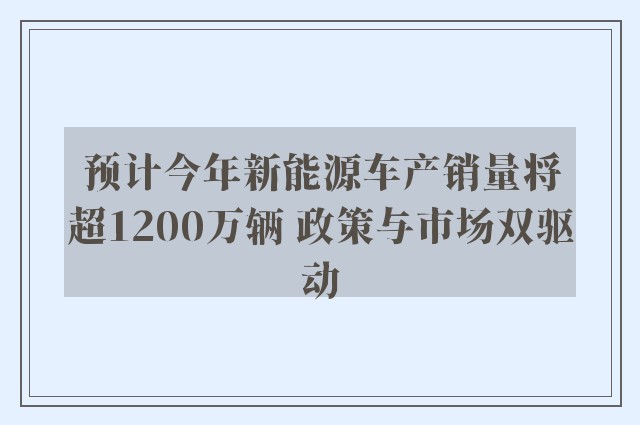 预计今年新能源车产销量将超1200万辆 政策与市场双驱动