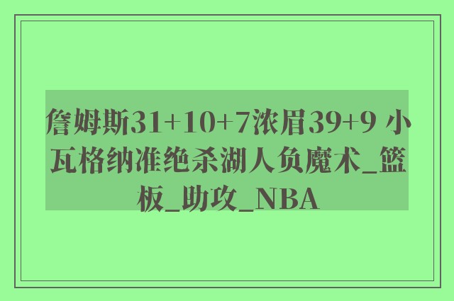 詹姆斯31+10+7浓眉39+9 小瓦格纳准绝杀湖人负魔术_篮板_助攻_NBA