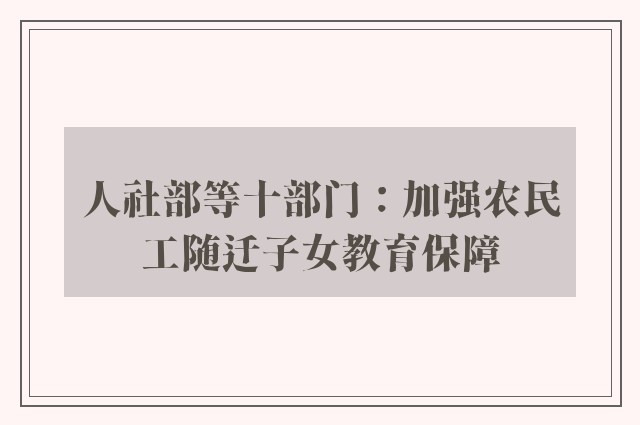 人社部等十部门：加强农民工随迁子女教育保障