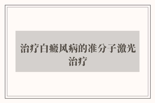 治疗白癜风病的准分子激光治疗