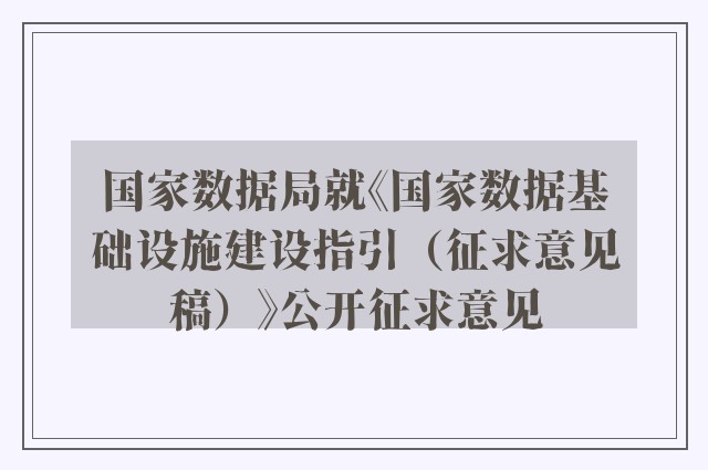 国家数据局就《国家数据基础设施建设指引（征求意见稿）》公开征求意见