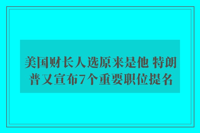 美国财长人选原来是他 特朗普又宣布7个重要职位提名