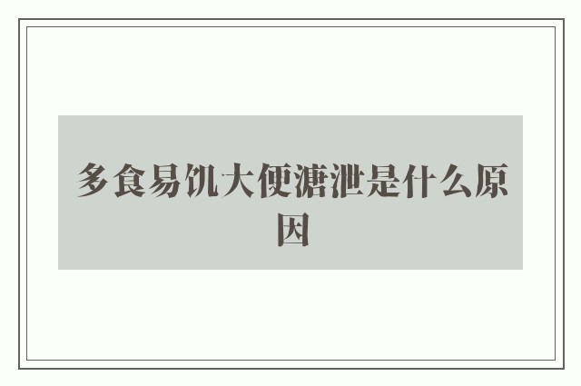 多食易饥大便溏泄是什么原因