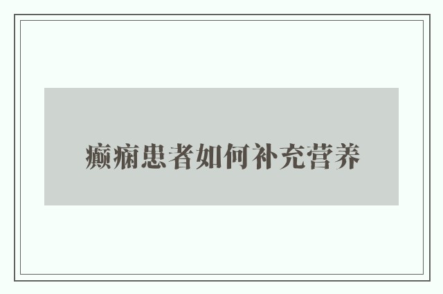 癫痫患者如何补充营养