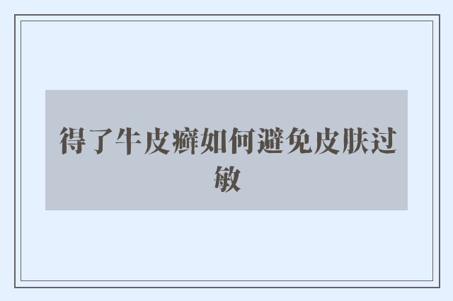 得了牛皮癣如何避免皮肤过敏