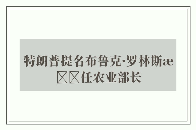 特朗普提名布鲁克·罗林斯担任农业部长