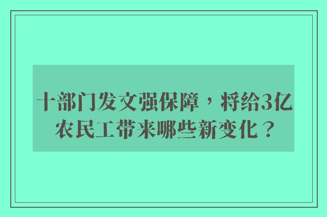 十部门发文强保障，将给3亿农民工带来哪些新变化？